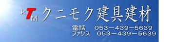 クニモク建具建材